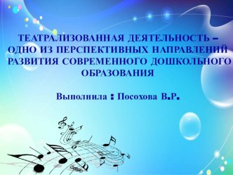 ТЕАТРАЛИЗОВАННАЯ ДЕЯТЕЛЬНОСТЬ – ОДНО ИЗ ПЕРСПЕКТИВНЫХ НАПРАВЛЕНИЙ РАЗВИТИЯ СОВРЕМЕННОГО ДОШКОЛЬНОГО ОБРАЗОВАНИЯ презентация