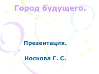 Презентация презентация урока для интерактивной доски по окружающему миру (подготовительная группа) по теме