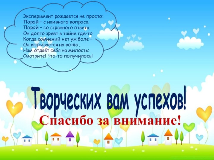 Эксперимент рождается не просто:Порой – с наивного вопроса.Порой – со странного