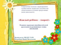 Каждый ребенок-творец Развитие творческих способностей у детей дошкольного возраста методическая разработка