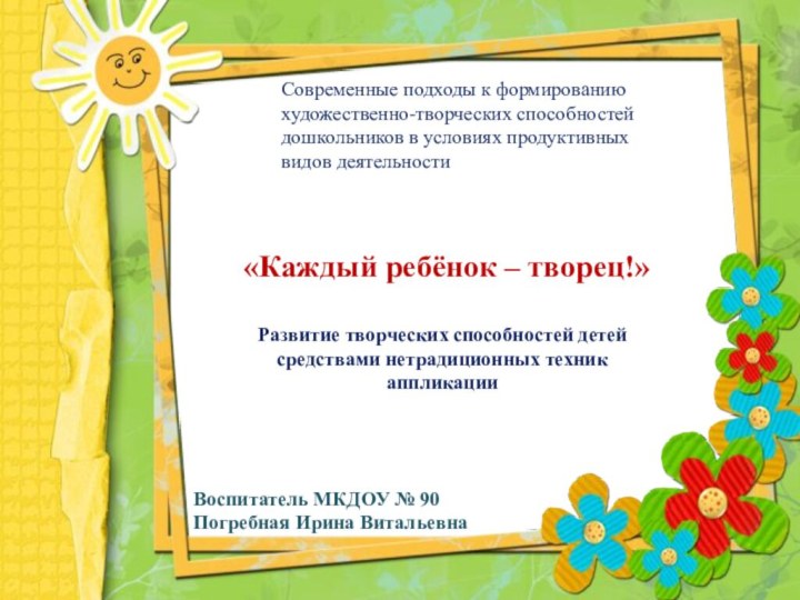 Современные подходы к формированию художественно-творческих способностей дошкольников в условиях продуктивных видов деятельности«Каждый