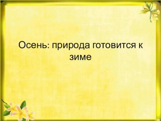 осень презентация к уроку (подготовительная группа)