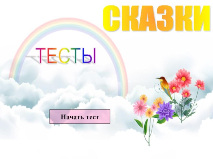 СКАЗКИТЕСТЫНачать тест