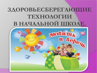 Здоровьесберегающие технологии в начальной школе. презентация к уроку (4 класс) по теме