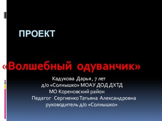 проект Волшебный одуванчик презентация к занятию по окружающему миру (подготовительная группа) по теме