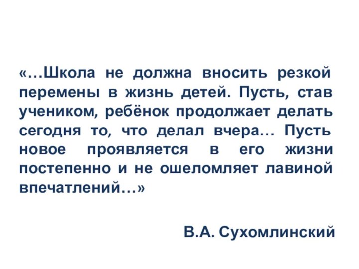 «…Школа не должна вносить резкой перемены в жизнь детей. Пусть, став учеником,