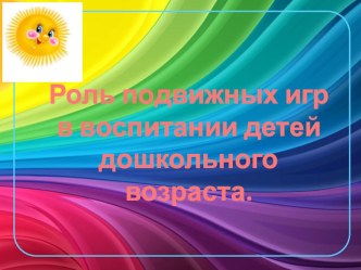 презентация Роль подвижных игр в воспитании детей дошкольного возраста презентация к уроку по теме