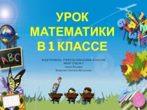 урок математики в 1 классе презентация к уроку по математике (1 класс)