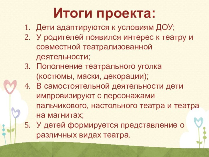 Итоги проекта: Дети адаптируются к условиям ДОУ;У родителей появился интерес к театру