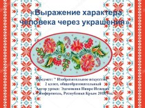 Выражение характера человека через украшения план-конспект урока по изобразительному искусству (изо, 2 класс)