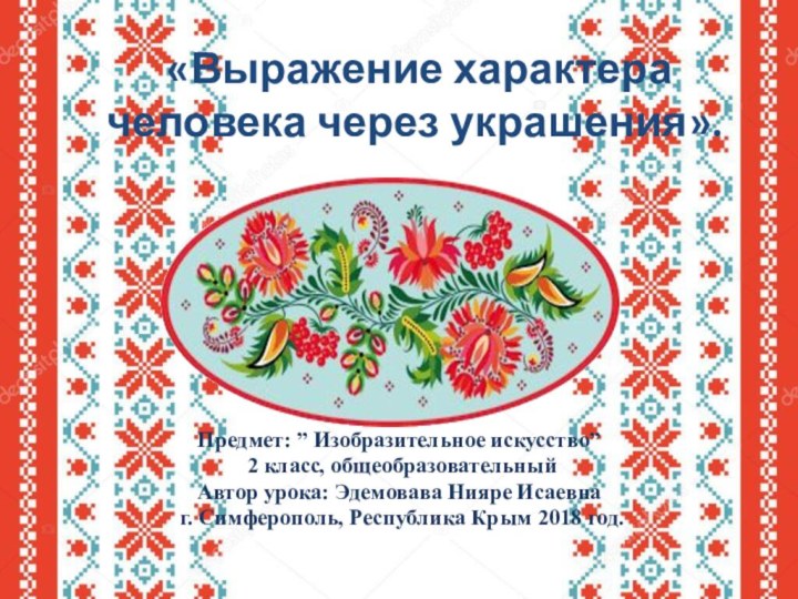  «Выражение характера человека через украшения». Предмет: ” Изобразительное искусство” 2 класс, общеобразовательныйАвтор