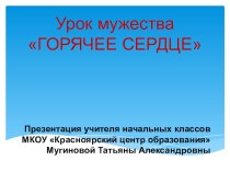 Внеклассное мероприятие Горячее сердце презентация к уроку