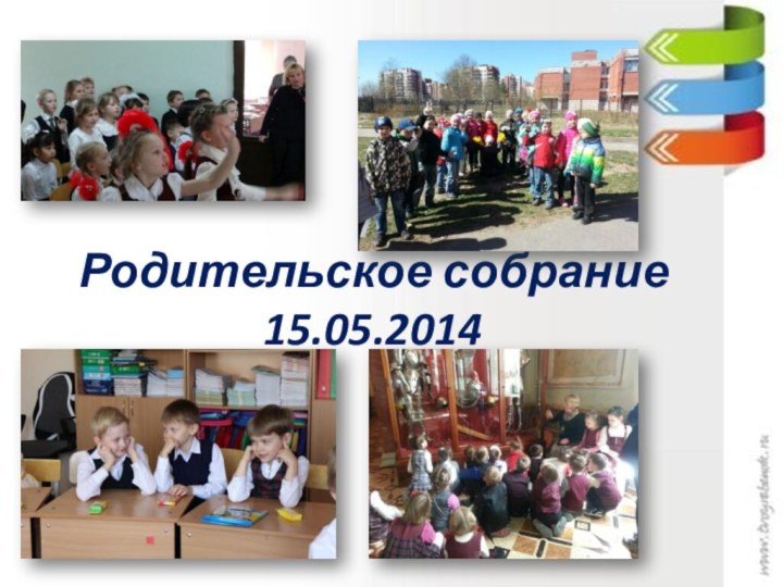 Родительское собрание 15.05.2014