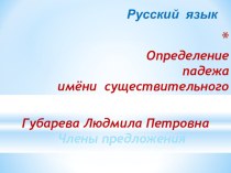 Определение падежа имёни существительного презентация к уроку по русскому языку (4 класс)