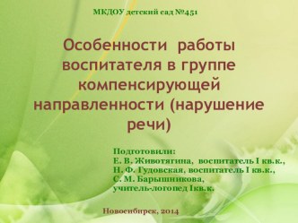 Коррекционно-развивающая работа воспитателя в логопедической группе ДОУ методическая разработка по логопедии