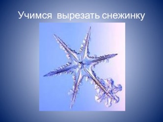 презентация к уроку технология 1 класс УМК Гармония Учимся вырезать снежинку презентация урока для интерактивной доски по технологии (1 класс) по теме