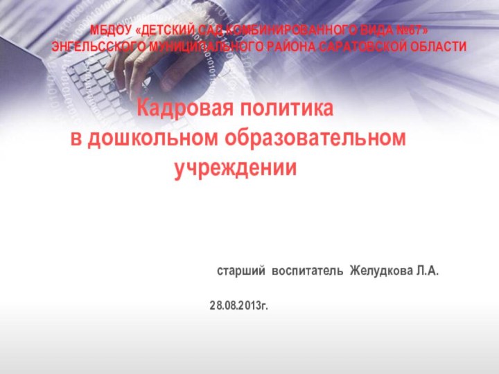 Кадровая политика  в дошкольном образовательном учреждении старший воспитатель Желудкова Л.А.28.08.2013г.МБДОУ «ДЕТСКИЙ