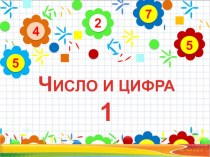 Разминка на закрепление темы Число и цифра 1 презентация урока для интерактивной доски по математике (1 класс)