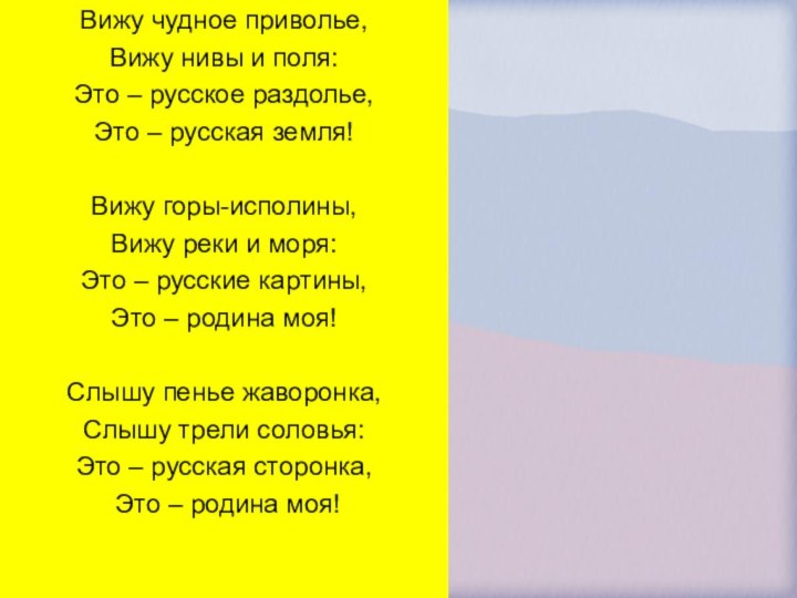 Вижу чудное приволье,Вижу нивы и поля:Это – русское раздолье,Это – русская земля! Вижу