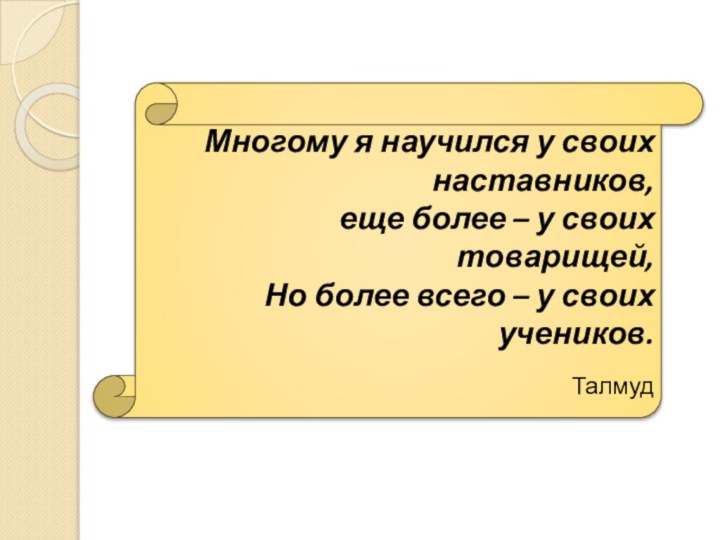 Многому я научился у своих наставников, еще более – у своих товарищей,Но