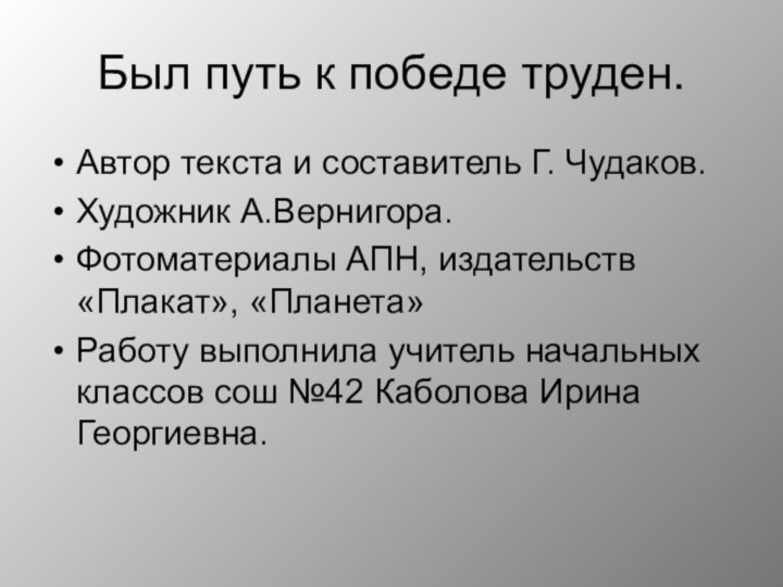 Был путь к победе труден.Автор текста и составитель Г. Чудаков.Художник А.Вернигора.Фотоматериалы АПН,