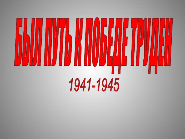 БЫЛ ПУТЬ К ПОБЕДЕ ТРУДЕН 1941-1945