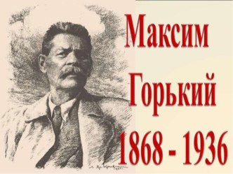 Биография М.Горького презентация к уроку по чтению (2, 3 класс)