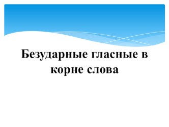 ПрезентацияБезударные гласные в корне слова презентация к уроку по русскому языку (2 класс)