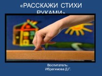 РАССКАЖИ СТИХИ РУКАМИ презентация к уроку (средняя группа)