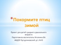 Презентация Покормите птиц зимой презентация к уроку по окружающему миру (средняя группа)