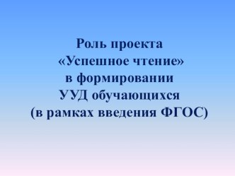 Роль проекта Успешное чтение в формировании УУД статья по чтению