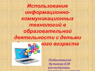 презентация Использование ИКТ презентация к уроку по математике (средняя группа)