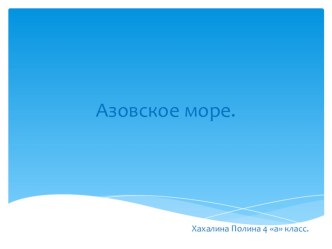 Азовское море презентация к уроку по окружающему миру (4 класс)