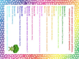 10 правил в рационе питания ребёнка, которые должны войти у него в привычку! консультация (младшая, средняя, старшая, подготовительная группа)