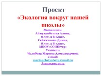 Экология вокруг нашей школы творческая работа учащихся по окружающему миру (2 класс) по теме