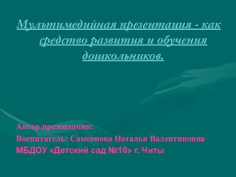 Консультация для воспитателей Мультимедийная презентация, как средство обучения дошкольников с приложением. консультация по теме
