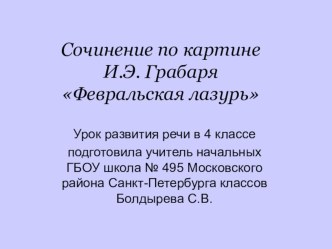 Урок развития речи в 4 классе план-конспект урока по русскому языку (4 класс)