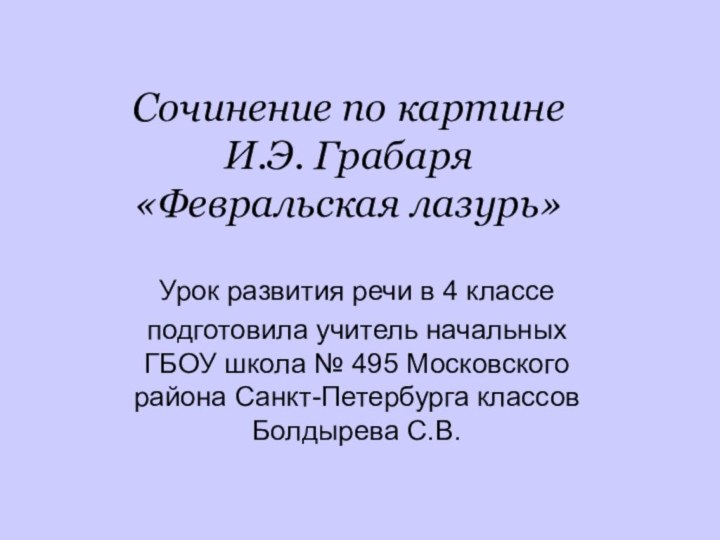 Сочинение по картине  И.Э. Грабаря  «Февральская лазурь»Урок развития речи в