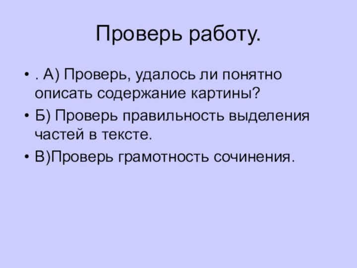 Проверь работу.. А) Проверь, удалось ли понятно описать содержание картины?Б) Проверь правильность