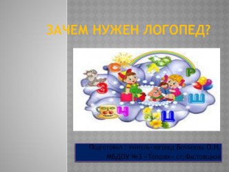 Презентация Зачем нужен логопед? презентация к уроку по теме
