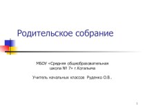 Родительское собрание.Агрессия. план-конспект урока (2 класс) по теме