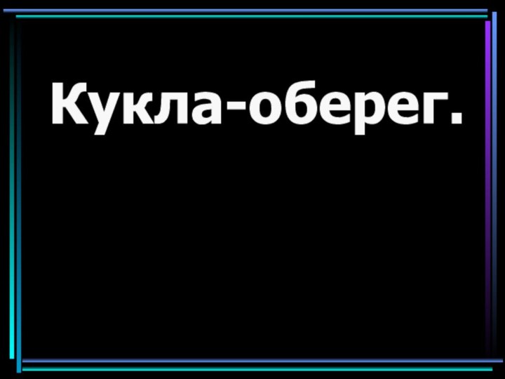 Кукла-оберег.