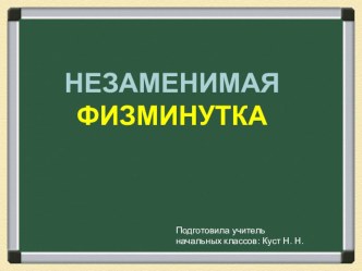 Незаменимая физминутка презентация по теме