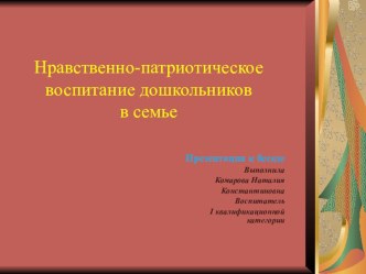 Презентация Нравственно-патриотическое воспитание дошкольников в семье. презентация по окружающему миру