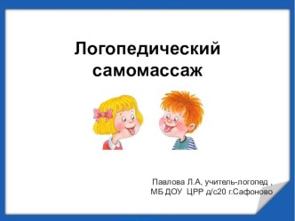 Логопедический самомассаж презентация по логопедии