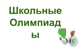 Школьные олимпиады олимпиадные задания по теме