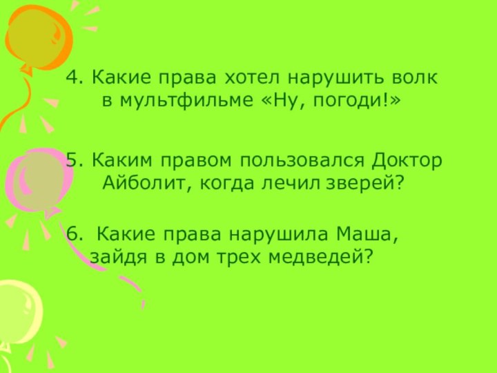 4. Какие права хотел нарушить волк в мультфильме «Ну, погоди!» 5. Каким