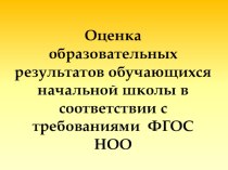 Презетация Оценка образовательных результатов обучающихся в начальной школе в соответствии с требованиями ФГОС НОО презентация к уроку