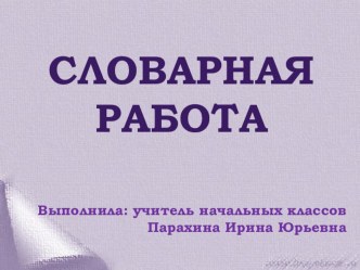 Словарная работа презентация к уроку по русскому языку (2 класс)