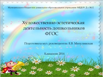Презентация Художественно-эстетическая деятельность дошкольников по ФГОС презентация